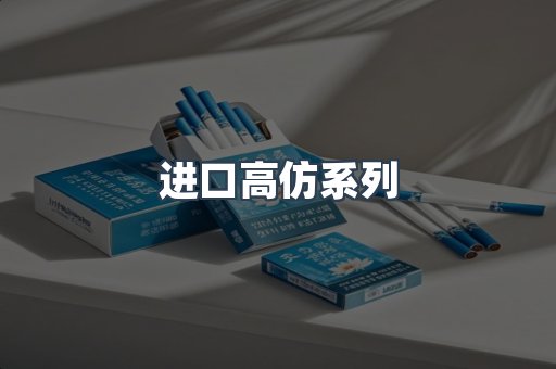 进口高仿系列