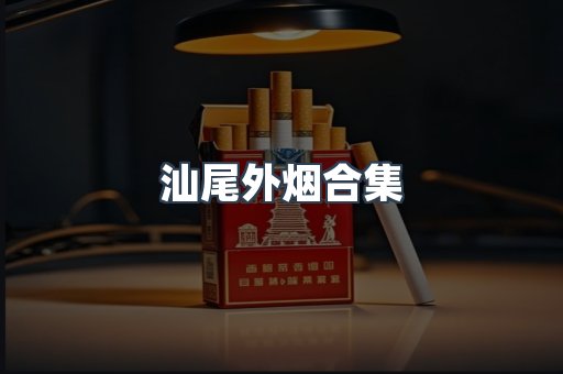 汕尾外烟合集